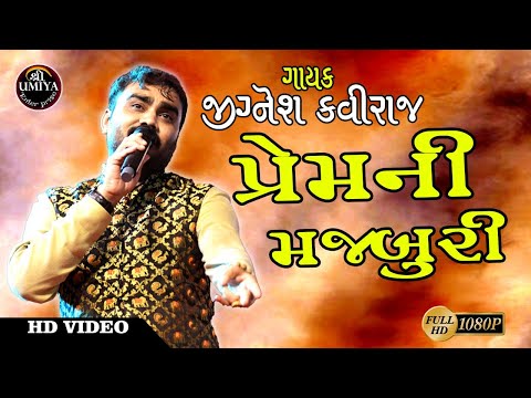 Jignesh Kaviraj I Prem Ni Majburi I પ્રેમ ની મજબૂરી