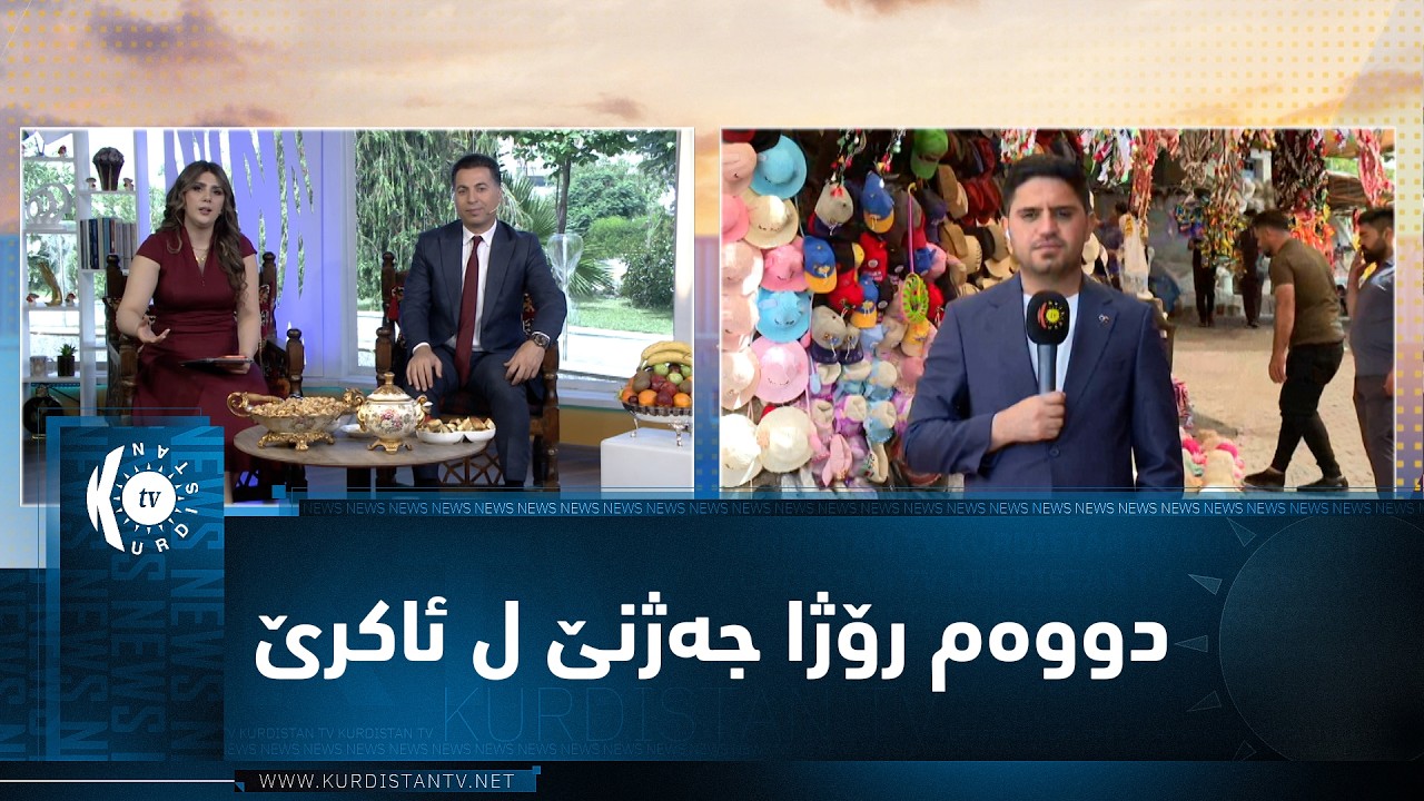 ڤیدیۆ | دووەم رۆژا جەژنێ ل ئاکرێ و هاتنا گەشتیاران بۆ هاڤینگەهـ و جهێن گەشتیاری