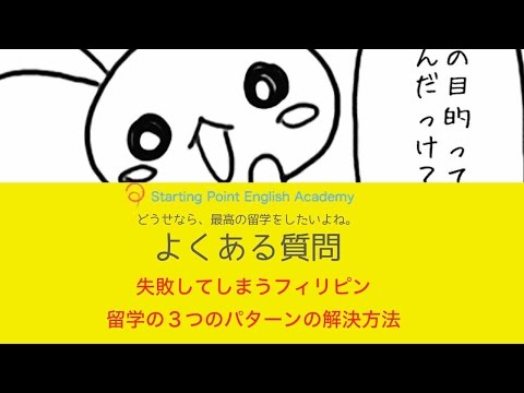 失敗してしまうフィリピン留学。３つのパターンの解決方法