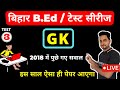 TEST SERIES Bihar B Ed Entrance Exam 2021 TEST 03 Question Paper 2018 DREAM SEWAK IAS