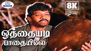 Download lagu Othayadi Paadhayile Male 8K Video Song 5.1 | ஒத்தையடி பாதையிலே | SPB | Sad Song💔 mp3 Download lagu Othayadi Paadhayile Male 8K Video Song 5.1 | ஒத்தையடி பாதையிலே | SPB | Sad Song💔 mp3