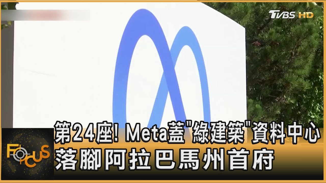 第24座！Meta蓋「綠建築」資料中心　落腳阿拉巴馬州首府