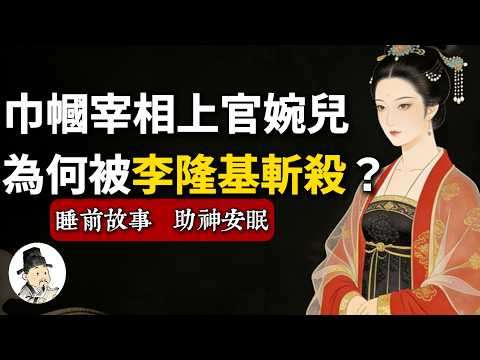 上官婉兒：一代才女縱橫朝堂，為何武則天沒殺她，最終卻死於李隆基之手？| 睡前歷史故事