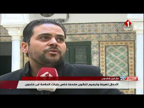 دار ابن خلدون أشغال تهيئة و ترميم لتكون متحفا خاص بتراث العلامة ابن خلدون