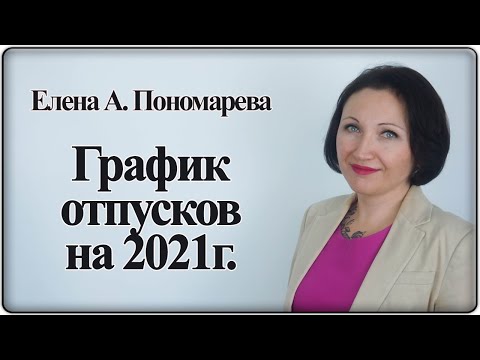 График отпусков на 2021 - Елена А. Пономарева