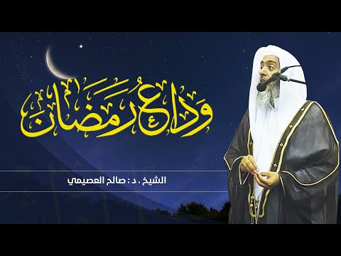 وداع رمضان | الشيخ صالح العصيمي