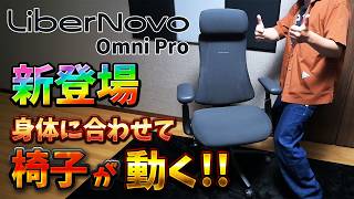 身体に合わせて椅子が動く！最新電動ワークチェア【LiberNovo Omni Pro】を紹介 #PR