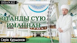 Құрманов Серік. Отанды сүю - иманнан