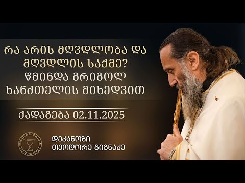 რა არის მღვდლობა და მღვდლის საქმე? | წმინდა გრიგოლ ხანძთელის მიხედვით, ქადაგება 02.11.2025