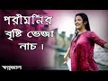 Pori Moni Bristi Veja Nach Swapnajaal New Movie 2018 Bengali Movie Gias Uddin Selim