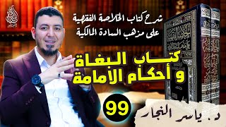 99-الفقه المالكي"كتاب البغاة وأحكام الإمامة، د.ياسر النجار #الخلاصة الفقهية على مذهب السادة المالكية image