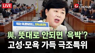 [???? 무조건 간다 LIVE] 불리한 주장엔 거짓말 호통···'고성·삿대질' 난무·與-檢 격돌한 대장동 국조특위
