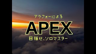 アラフォーのＦＰＳ【APEX】目指せソロマス　第十四夜　激しい落ち込みを凌駕するモチベを侵食するプレイスキル　