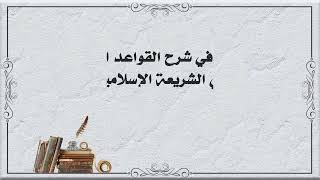 صورة ١٢. الوجيز في شرح القواعد الفقهية (من القاعدة ٤٧ إلى القاعدة ٥٢) | الشيخ عادل بن أحمد
