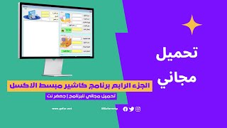 الجزء الرابع والاخير من برنامج الكاشير المبسط على الاكسل مع تحميل مجاني للبرنامج