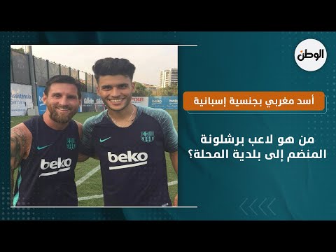 من هو لاعب برشلونة المنضم إلى بلدية المحلة؟.. أسد مغربي بجنسية إسبانية