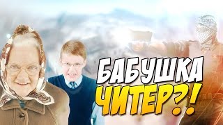 БАБУШКА ЧИТЕР ГЛОБАЛ?! - ТРОЛЛИНГ В CS:GO (КРАТОС БОМБАНУЛ)