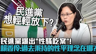 [轉錄] 賴香伶:政治鬥爭到民眾黨為止