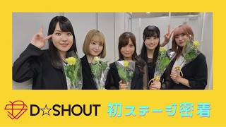 ステージデビューを果たした現場からメイキング＆ステージの模様をお届け