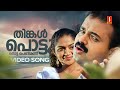 Thinkal Pottu Thotta Penmani Video Song Five Fingers Shankar Mahadevan Kunchacko Boban Karthika