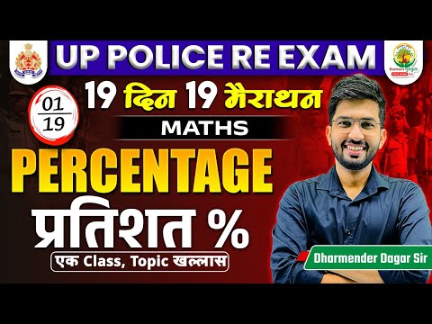 Percentage | Maths  | 19 Din 19 Marathon | UP Police Re Exam | Dharmender Dagar Sir | RG State Exams