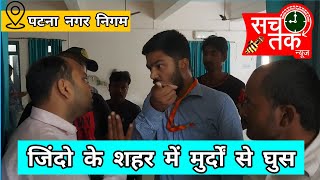 जिंदो के शहर में मुर्दों से घूस लेता है पटना नगर निगम ।। पूरे बिहार की यही है स्थिति ।। मनीष कश्यप।। video