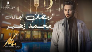 كلمات اغنية رمضان اجانه محمد زهير