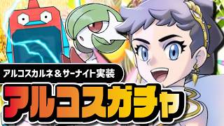 アルコスカルネ＆サーナイトを引くまで終われない100連ガチャ｜アルコスフェス【ポケマス】