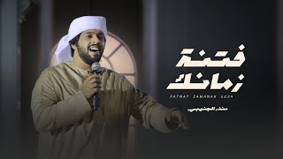 كلمات اغنية فتنة زمانك منذر الجنيبي