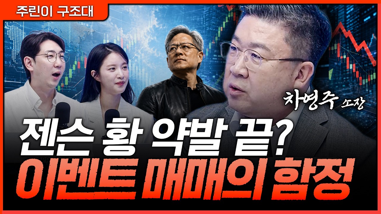 이벤트 매매의 함정, 좋은 뉴스가 나와도 주가가 빠지는 이유와 개인투자자가 조심해야 할 순간ㅣ명민준,