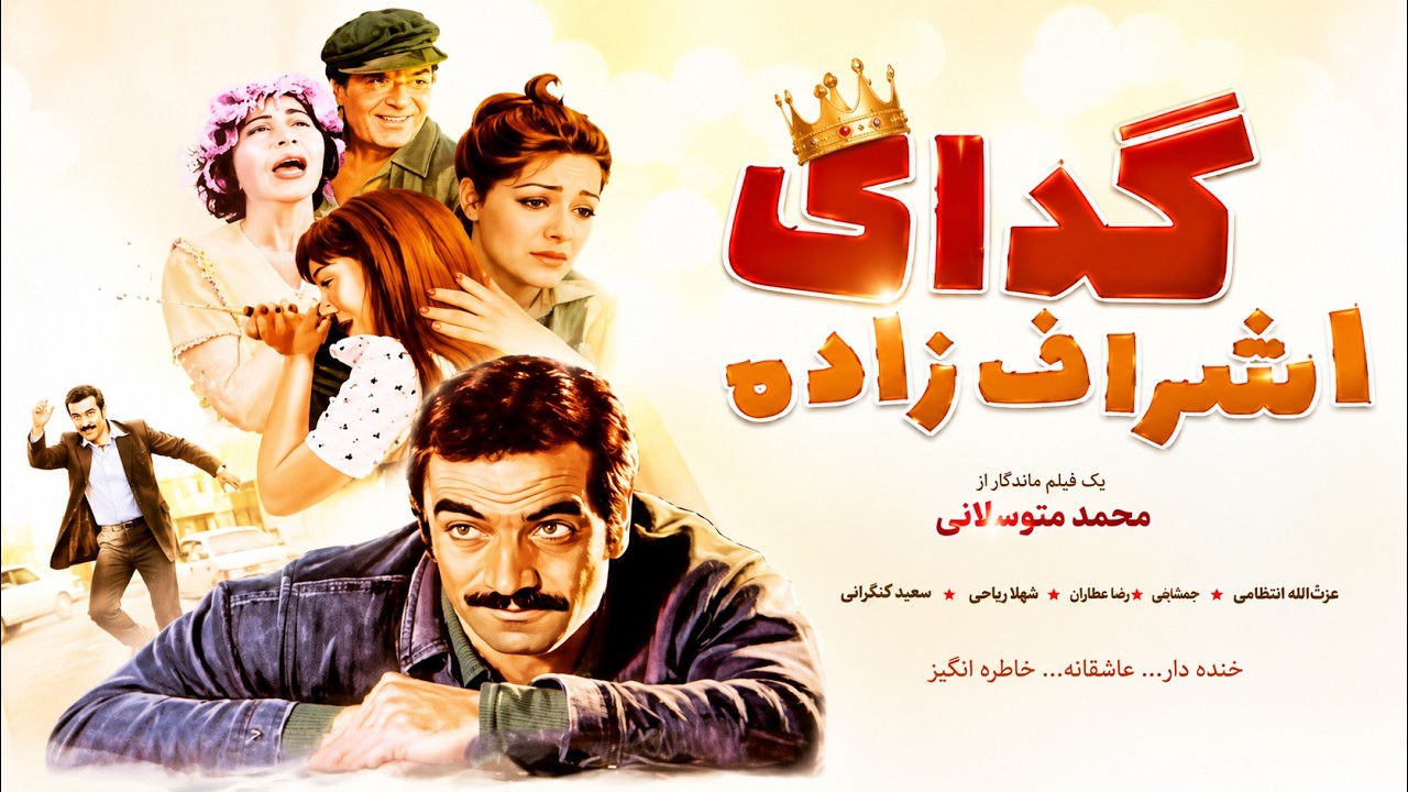 سعید راد در فیلم زیبای گدای اشراف زاده   با حضور علیرضا داوود نژاد  رنگی
