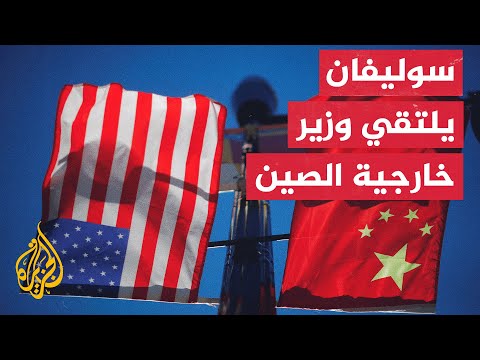 وزير الخارجية الصيني يجري محادثات استراتيجية ومثمرة مع مستشار الأمن القومي الأمريكي