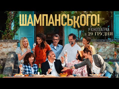 Трейлер Шампанського!