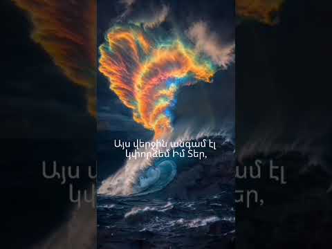 Առաջնորդի աղոթքը - խոսքերի հեղինակ` Քրիստինե Հալաջյան Երգը` ԱԲ-ի