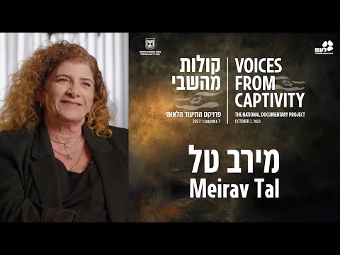 מירב טל | קולות מהשבי - פרויקט התיעוד הלאומי של לעמ ומערך ההסברה הלאומי