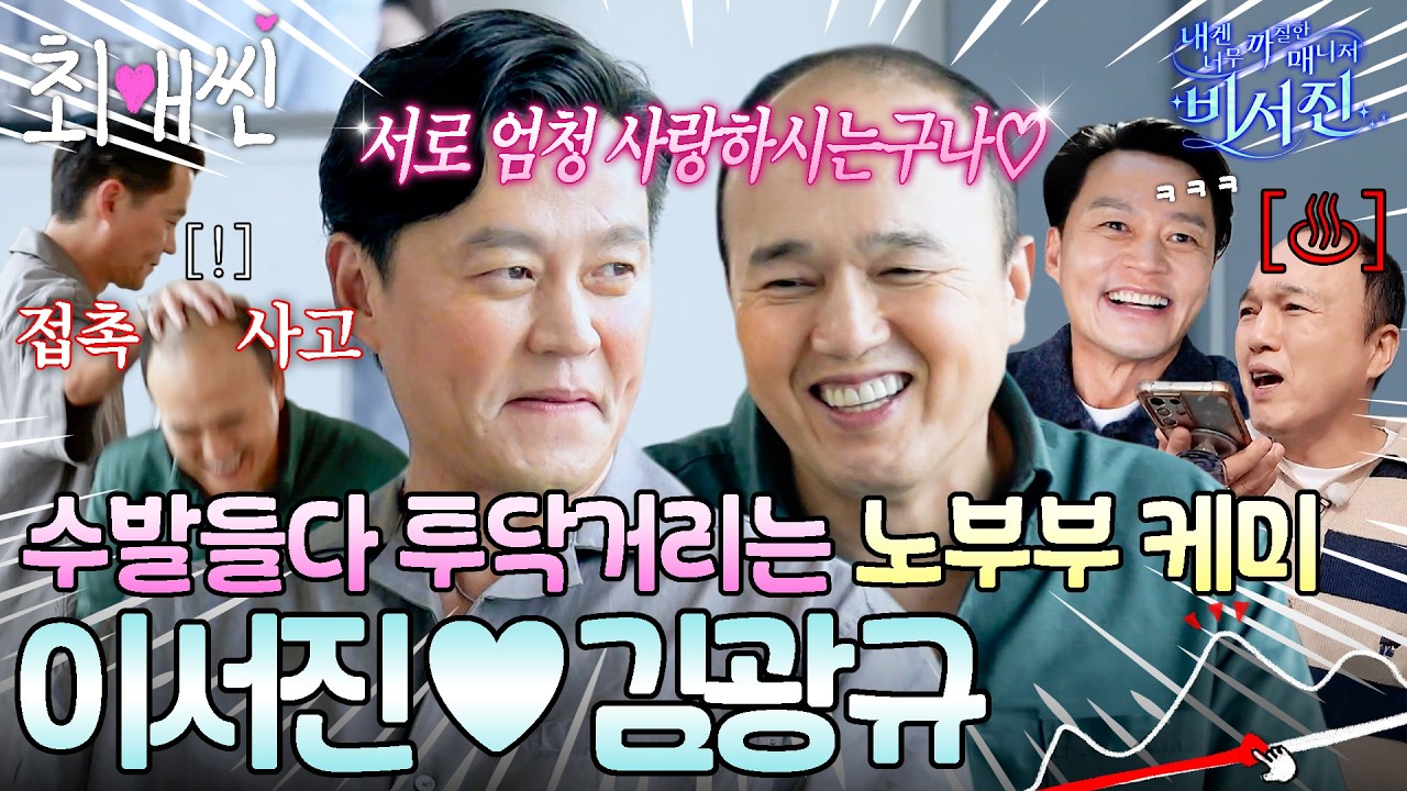 [최애씬💗] 매니저 하랬더니 사랑싸움하기 바쁜 이서진♥김광규 모아보기 #비서진 #이서진 #김광규