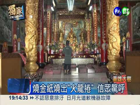 神蹟顯靈現火龍捲?! 煙囪效應啦