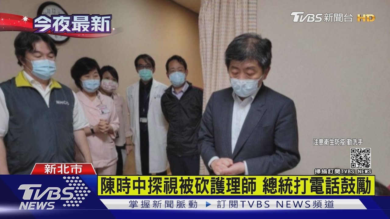 陳時中探視被砍護理師 總統打電話鼓勵