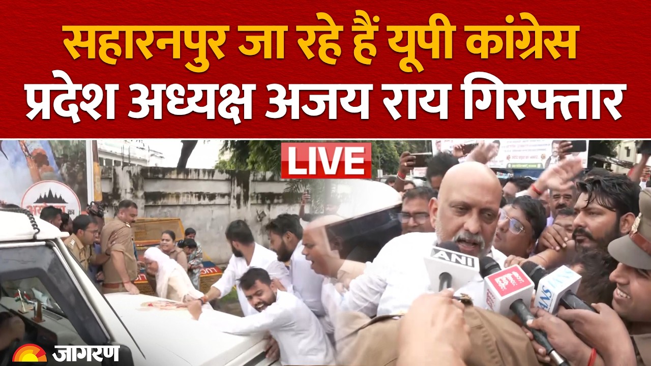 Saharanpur जा रहे UP Congress President Ajay Rai को Police ने किया गिरफ्तार | Lucknow
