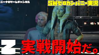 2【StarwarsZerocompany】実戦開始だ。【スターウォーズゼロカンパニー実況】