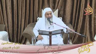 رياض الصالحين (128) ” باب حفظ السر ”  ح(685ـ688)  تاريخ 2 10  2019