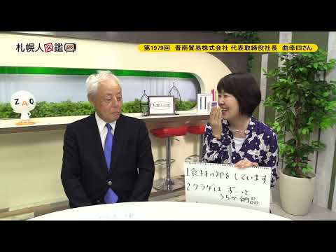 生命工学科 第1979回　晋南貿易株式会社 代表取締役社長　曲幸四さん