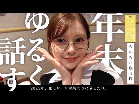 女子3人の爆語り忘年会！【2025年を振り返る】#68