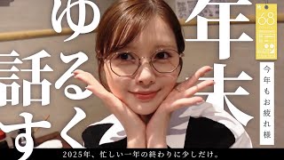 女子3人の爆語り忘年会！【2025年を振り返る】#68