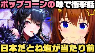ポップコーンはバターが大事だとネリッサに凄い熱量で叩き込まれ食文化の違いに衝撃を受けるときのそらｗ【ホロライブ切り抜き】