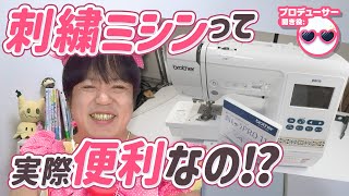 「ミシンが10万、ソフトが10万...」刺しゅうミシンって実際便利なの！？たきゅーとちゃんに聞いてみた！【ぬいぐるみの作り方】