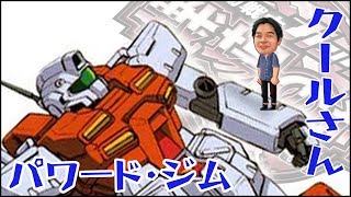 【戦場の絆】 クールさん パワード•ジム ガンダム ゲーム Mobile Suit Gundam: Bonds of the Battlefield, Arcade Game Japan