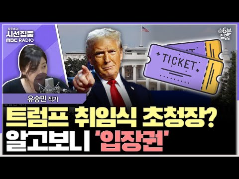 트럼프 취임식 초청장이 아니라 입장권