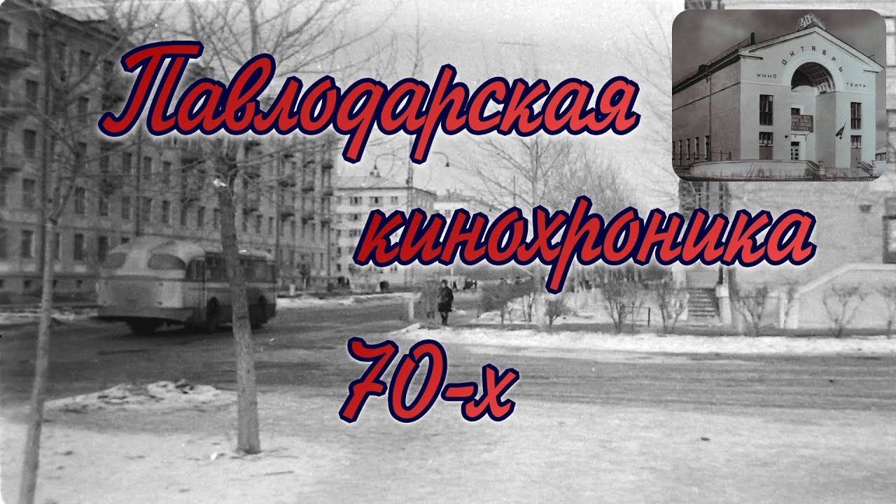 Архивные кадры Николая Мохирева. Павлодарская кинохроника 70-х.