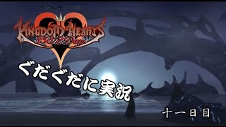 キングダムハーツ 358/2 Daysをぐだぐだ実況　十一日目